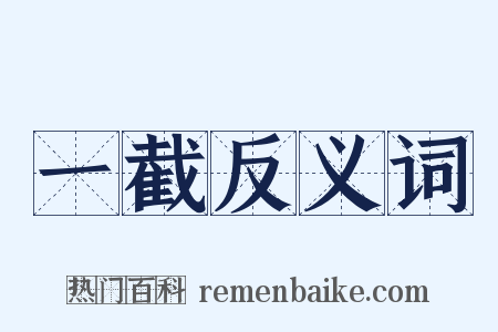 一截反义词是什么意思的图片